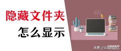 隐藏文件怎么显示（隐藏文件显示文件夹的方法）