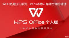 如何删除云空间里面的内容（WPS网盘本地云存储空间的清理方法）