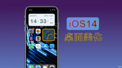 ios14天气小组件怎么设置（苹果手机打造理想桌面的操作）