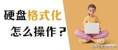 硬盘无法完成格式化怎么办（硬盘无法格式化修复步骤）