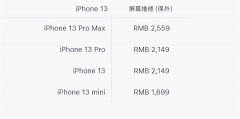 苹果13换屏幕多少钱（!iPhone 13官方换屏价格出炉）