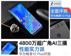 畅享10plus参数（实力派华为畅享10Plus评测）