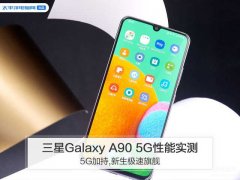 三星a90 5g手机怎么样（三星Galaxy A90 5G性能实测）