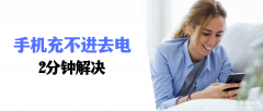 充电口充不上电怎么办解决方法（手机无法充电解决方法）