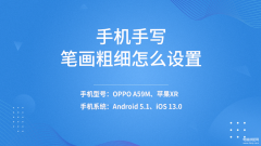 手机手写笔画粗细怎么设置（设置手机手写笔画粗细方法）