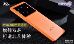 vivo手机x80怎么样（vivo X80全面评测）