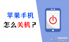 iphone如何关机手机（分享苹果手机怎么关机的方法）