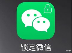 微信聊天记录怎么上锁（给微信加密的操作教程）