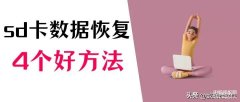 内存卡读不出来怎么修复(sd卡无法读取解决方法)