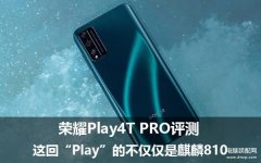 荣耀play4tpro参数配置 （荣耀play4tpro的上手评测盘点）