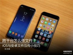 安卓手机软件怎么传到苹果手机(苹果iOS与安卓文件互传小技巧)