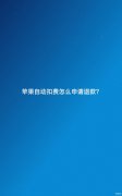 被自动扣费了怎么退款(苹果自动扣费申请退款方法)