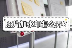 照片怎么加水印时间地点(详谈四种照片加水印方法)