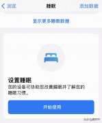 苹果手机睡眠模式在哪（iPhone手机睡眠定时的设置）