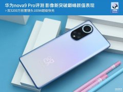 nova9 pro到底耗电怎么样（华为nova9 Pro评测）