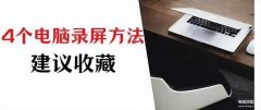 屏幕录制快捷键是什么（分享4个屏幕录制的好方法）