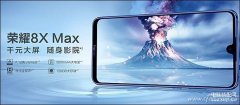 华为荣耀8xmax评测（荣耀8X Max 7寸巨屏+莱茵护眼认证）