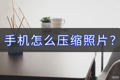 手机压缩照片怎么操作（手机轻松压缩的方法详述）
