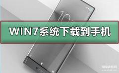 计算机下载安装到手机桌面上（电脑系统下载到手机的步骤）