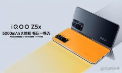 vivo iqoo z5x值得买吗（vivo iQOO Z5x测评）