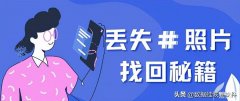 以前的照片怎么找回来（丢失的照片找回方法）