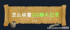 qq的聊天记录怎么恢复（QQ聊天记录恢复方法）