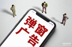 如何关闭电脑自动弹出的广告（屏蔽电脑弹窗广告教程）