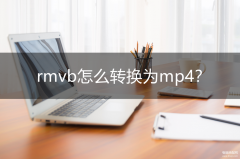 rmvb怎么转换为mp（视频处理软件推荐）