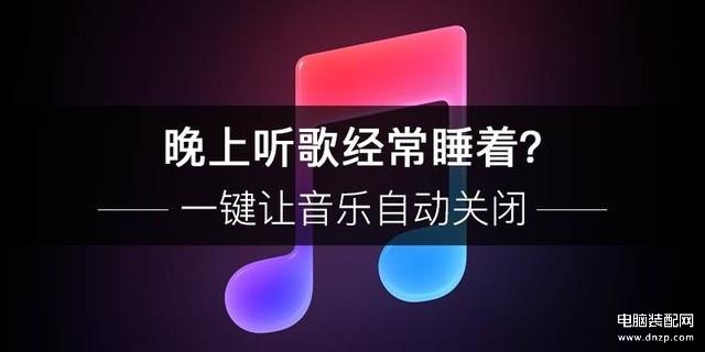 关闭音乐的正确方法（让手机自动帮你关闭音乐方法）