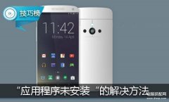 应用程序未安装怎么回事（提示应用程序未安装的处理方法）