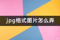 如何把照片变成jpg的格式（jpg格式图片简单方式分享）