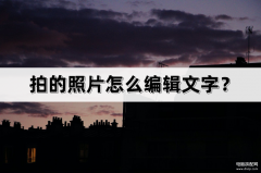 照片上加字怎么弄（照片加文字编辑的方法）