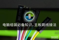 主板开机线接法图解（详述主板跳线接法）