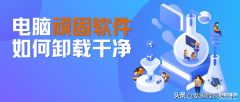 电脑删除软件怎么删除干净（把电脑顽固软件卸载干净方法）