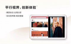 平行视界华为怎么用（华为平板M6平行视界的四大妙招）