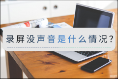 平板录屏没有声音怎么回事（处理录屏没有声音小妙招）