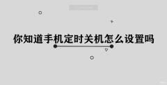 手机自动开关机在哪里设置（手机定时关机设置教程）