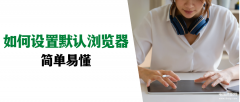 默认浏览器怎么改（更改默认浏览器技巧）
