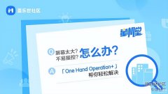 单手操作手机怎么设置（手机单手模式的使用详解）