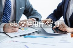 dbf文件用什么打开（两个方法打开dbf方法）