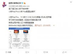 联想小新pad参数配置（联想小新Pad Pro/小新 Pad配置全解析）