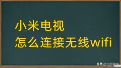 小米4x液晶电视怎么连接wifi（小米4x电视联网教学）
