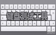 键盘测试怎么用（键盘测试工具分享）