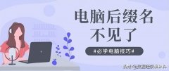 显示文件后缀怎么设置（显示和隐藏文件类型后缀步骤）