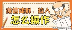 怎么建微信群（建立微信群方法）