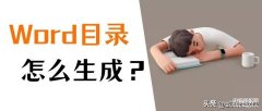 word目录怎么自动生成（自动生成目录技巧分享）