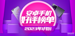 2023手机最新排行榜前十名（盘点最新手机好评榜）
