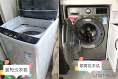 洗衣机滚筒和波轮的哪个好（滚筒洗衣机和波轮洗衣机购买建议）