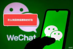 怎么恢复微信好友（找回微信删除好友方法）