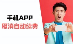 搜狐视频怎么取消会员自动续费 （取消手机APP自动续费步骤）